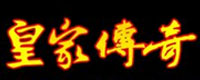 皇家傳奇